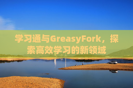 学习通与GreasyFork，探索高效学习的新领域