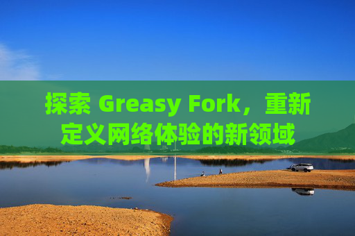 探索 Greasy Fork，重新定义网络体验的新领域