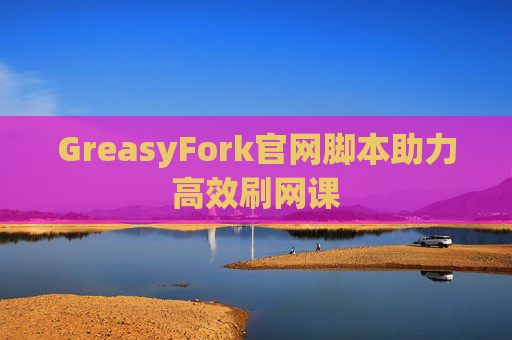 GreasyFork官网脚本助力高效刷网课