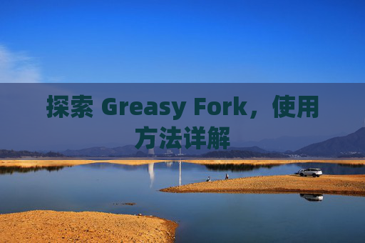 探索 Greasy Fork，使用方法详解